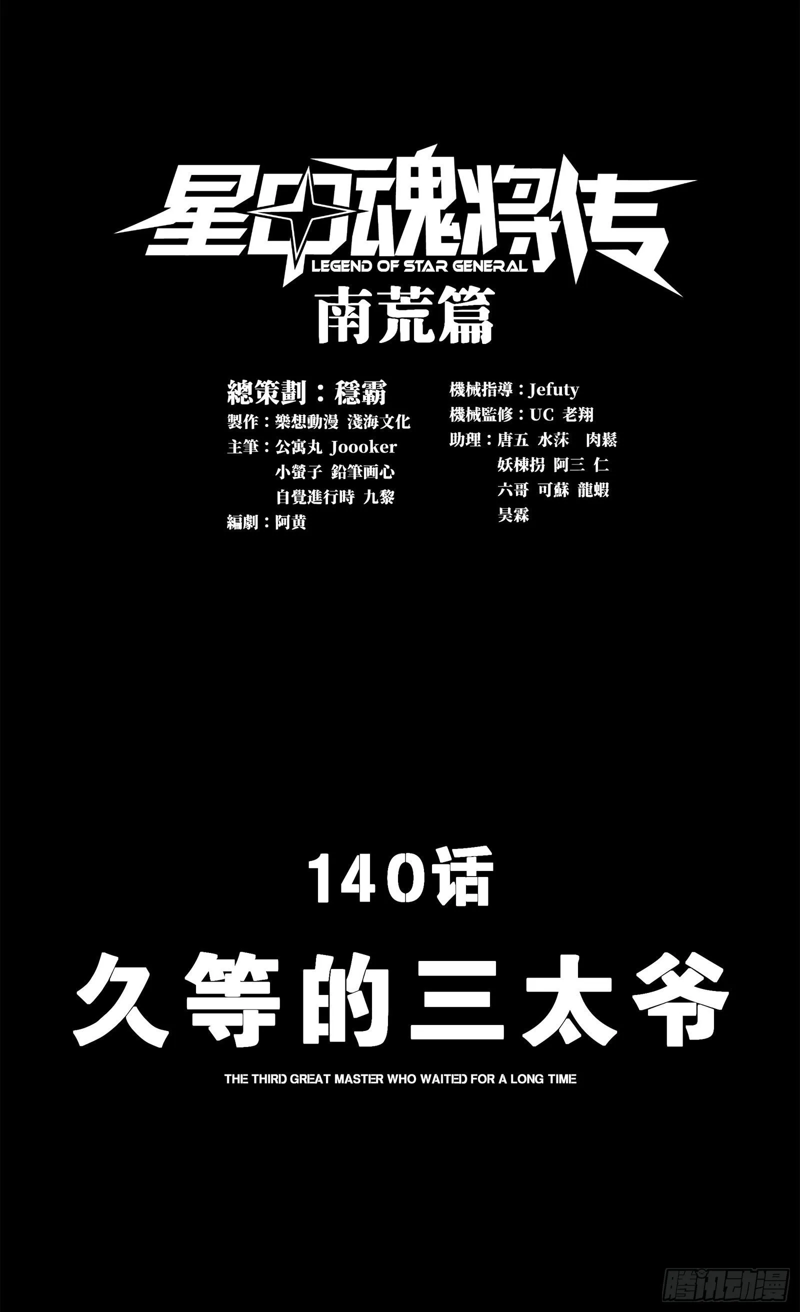 140 久等的三太爷0
