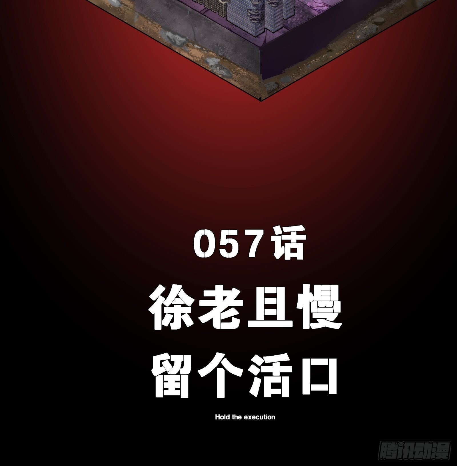 057 徐老且慢 留个活口1