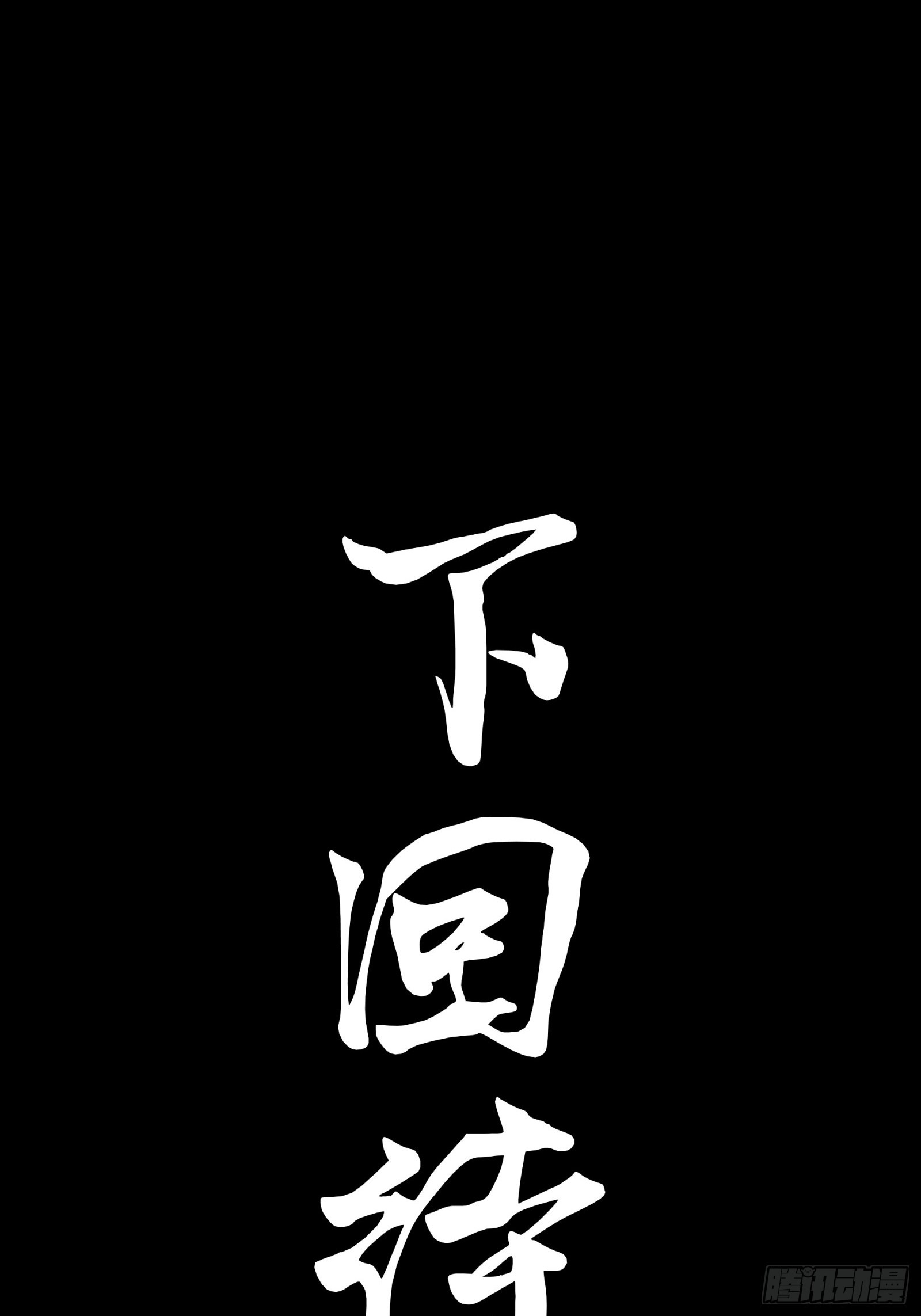 079 如何才能全身而退86