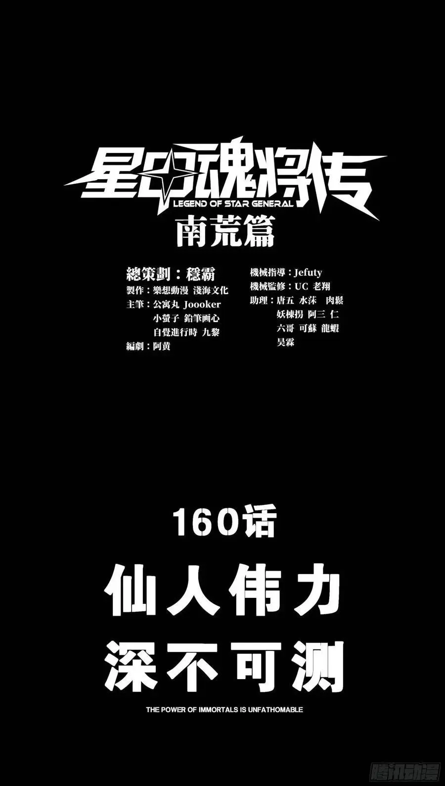 160 仙人伟力深不可测2