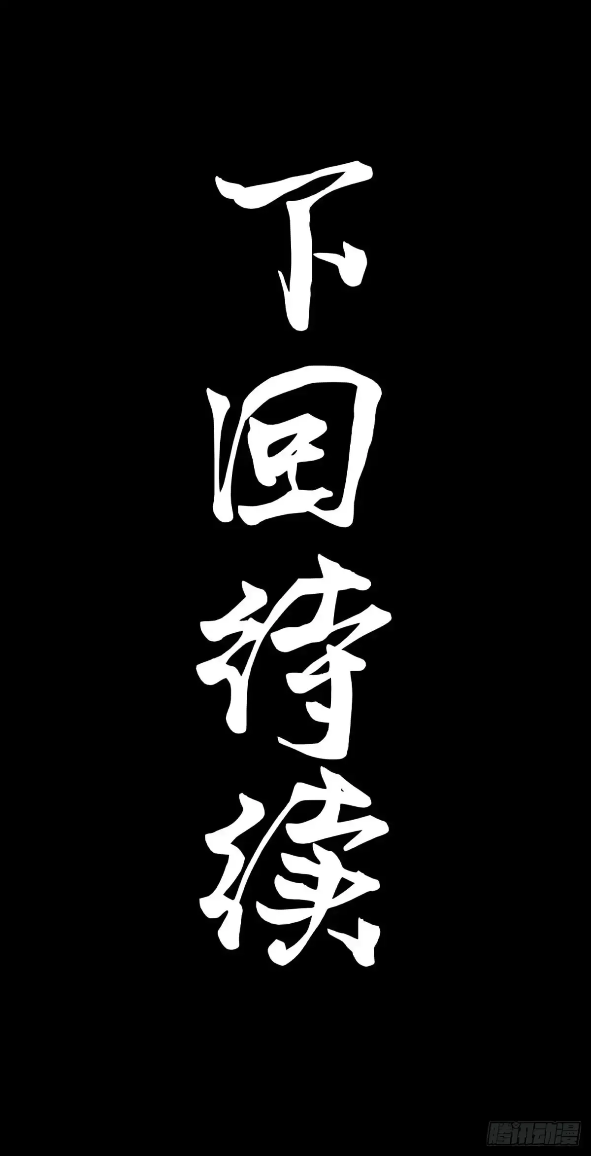归家的人95