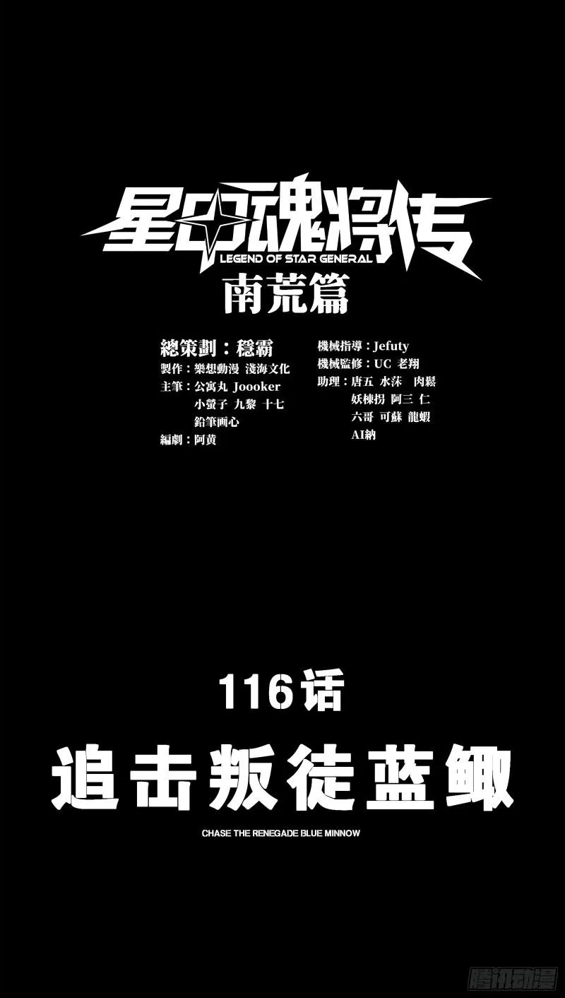 116 追击叛徒蓝鲰1