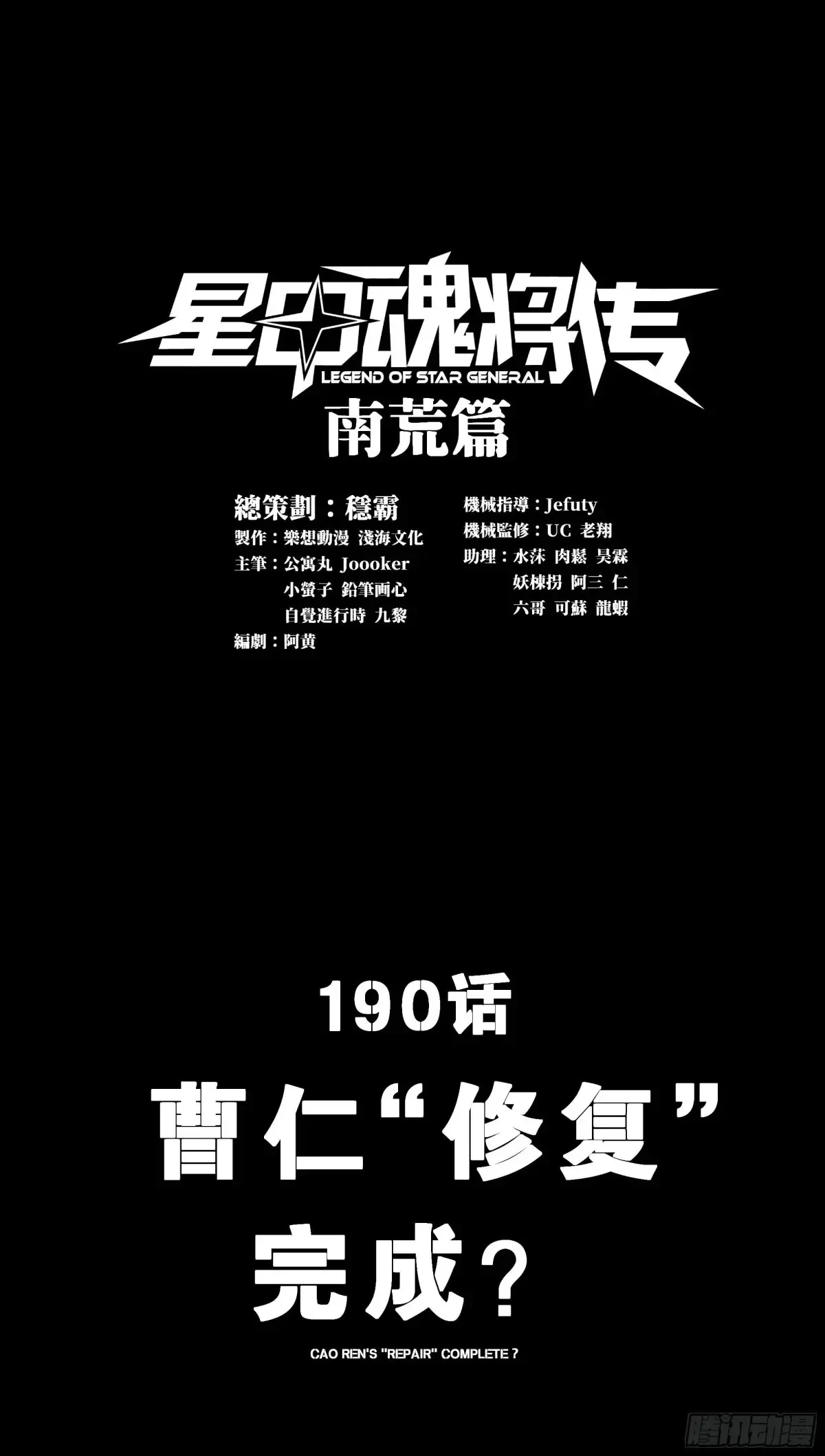 190 曹仁”修复“完成？0