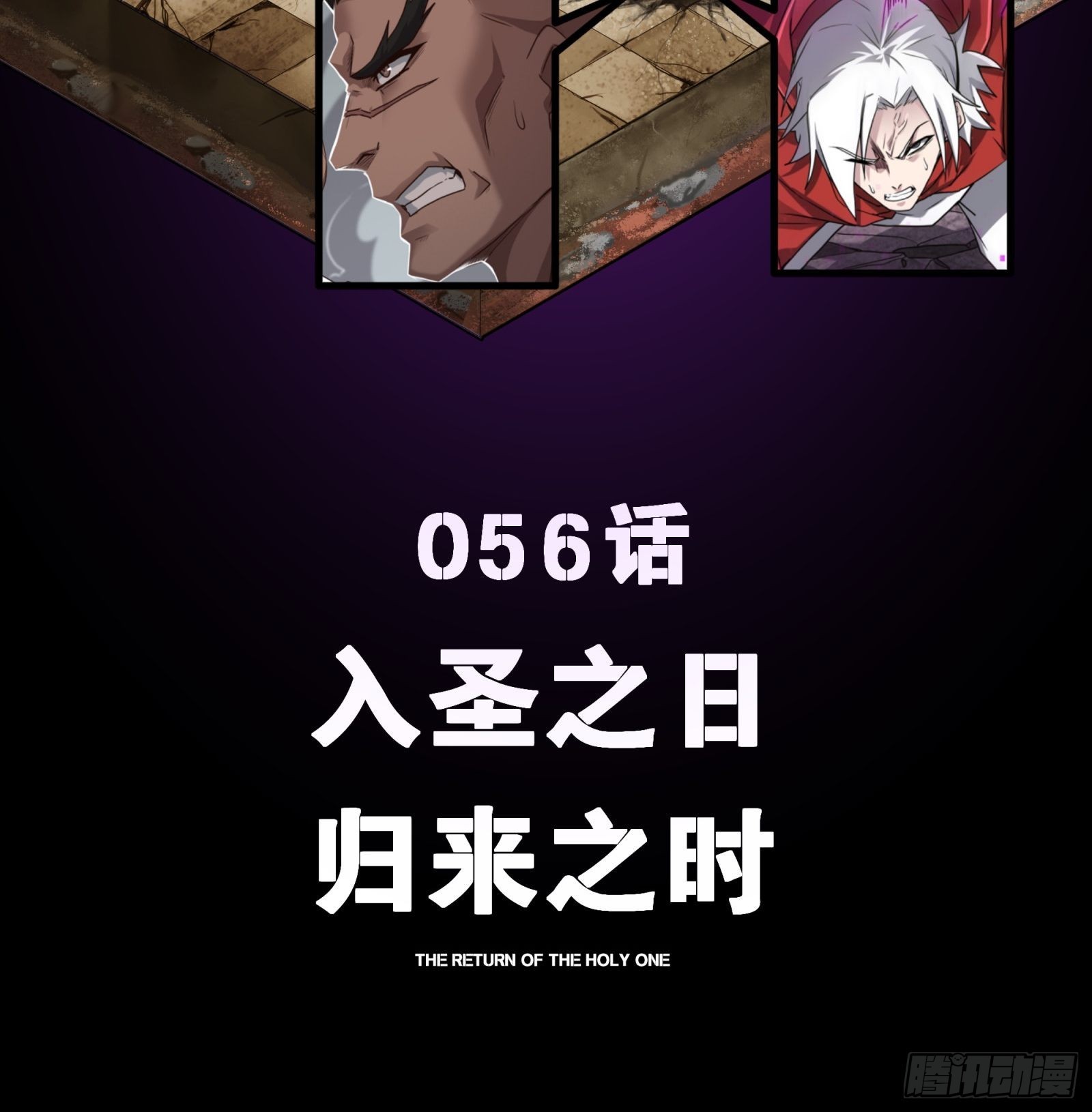 056话 入圣之日 归来之时1