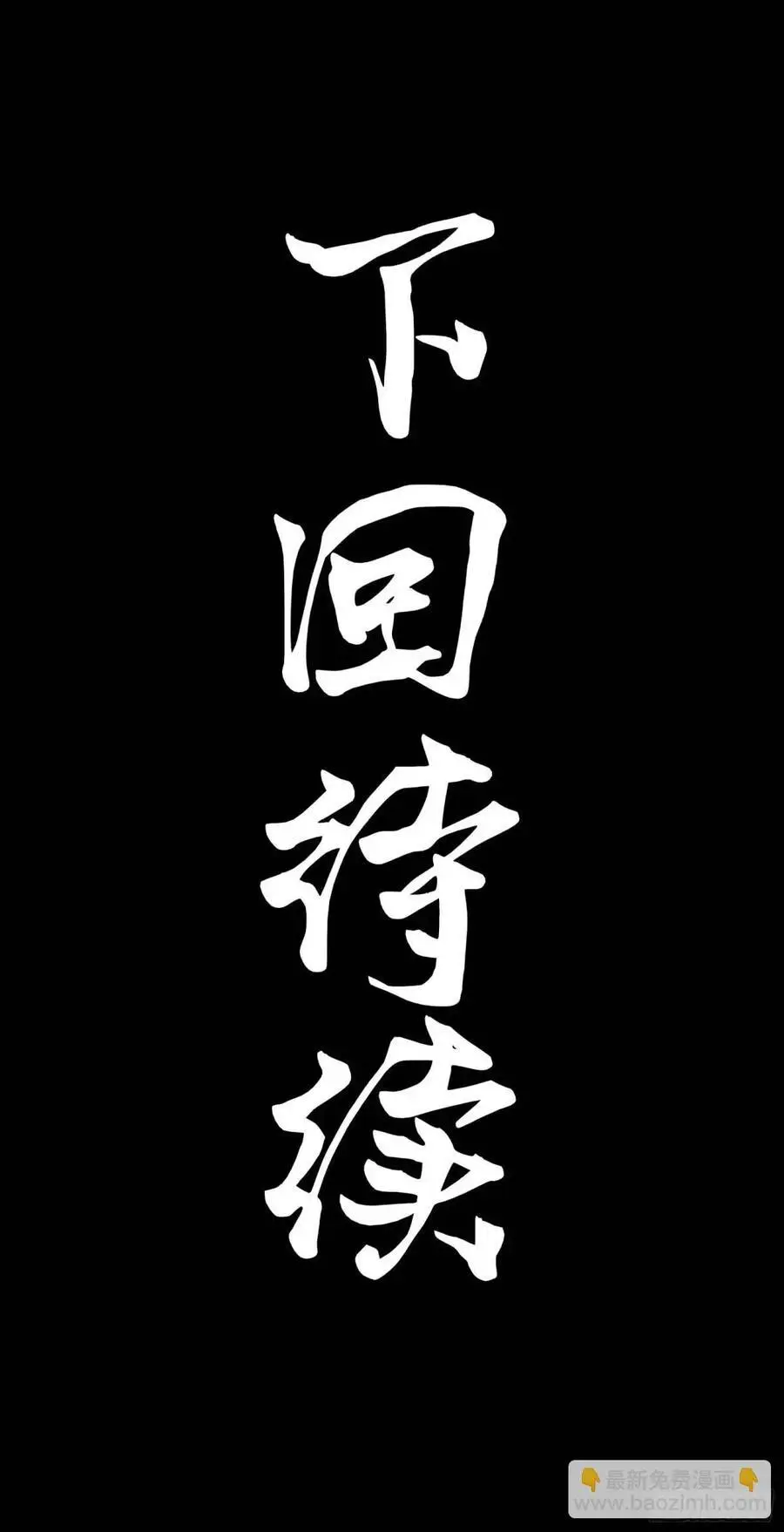 160 仙人伟力深不可测111