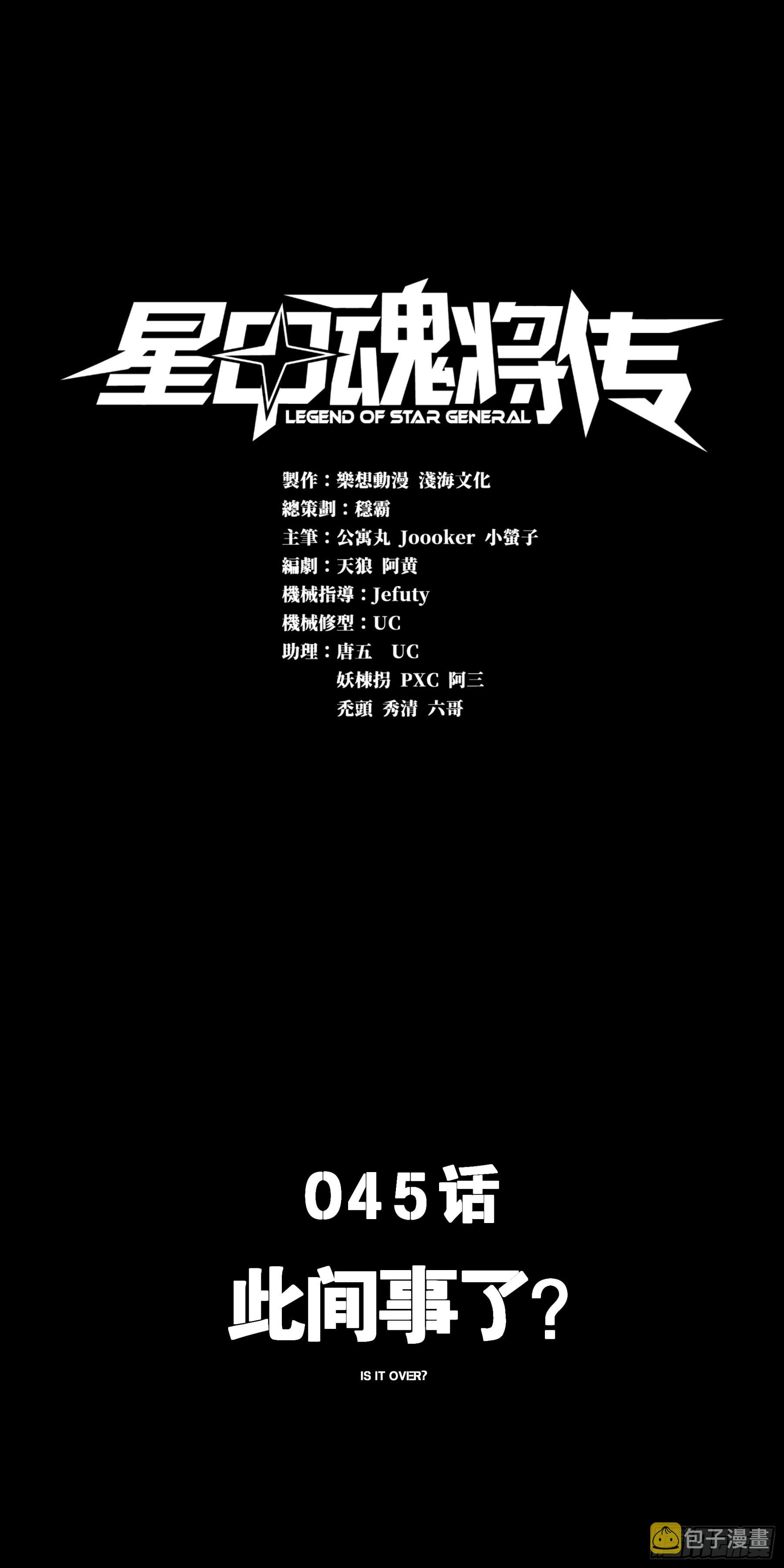 045 此间事了？0