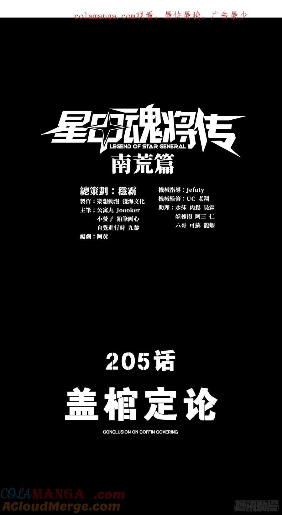 205 盖棺定论0