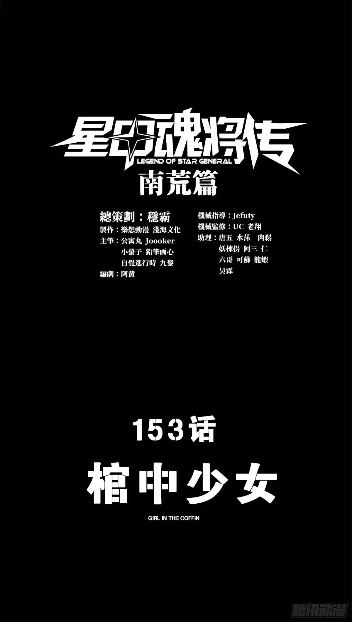 153 棺中少女0