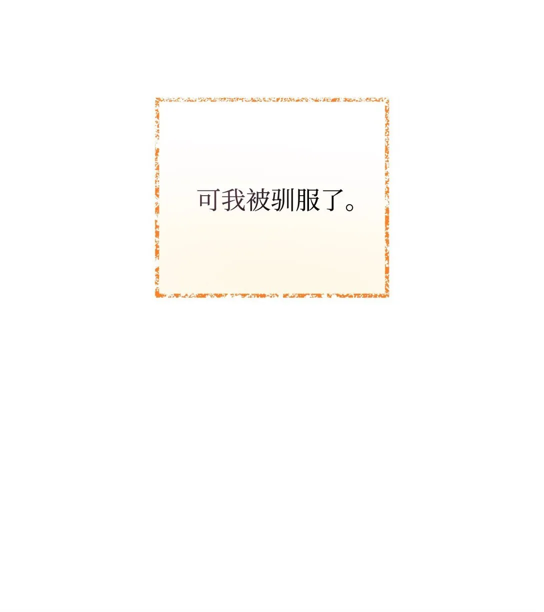 32 被驯服10