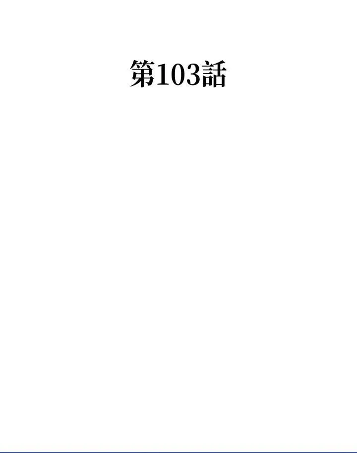 第103话18