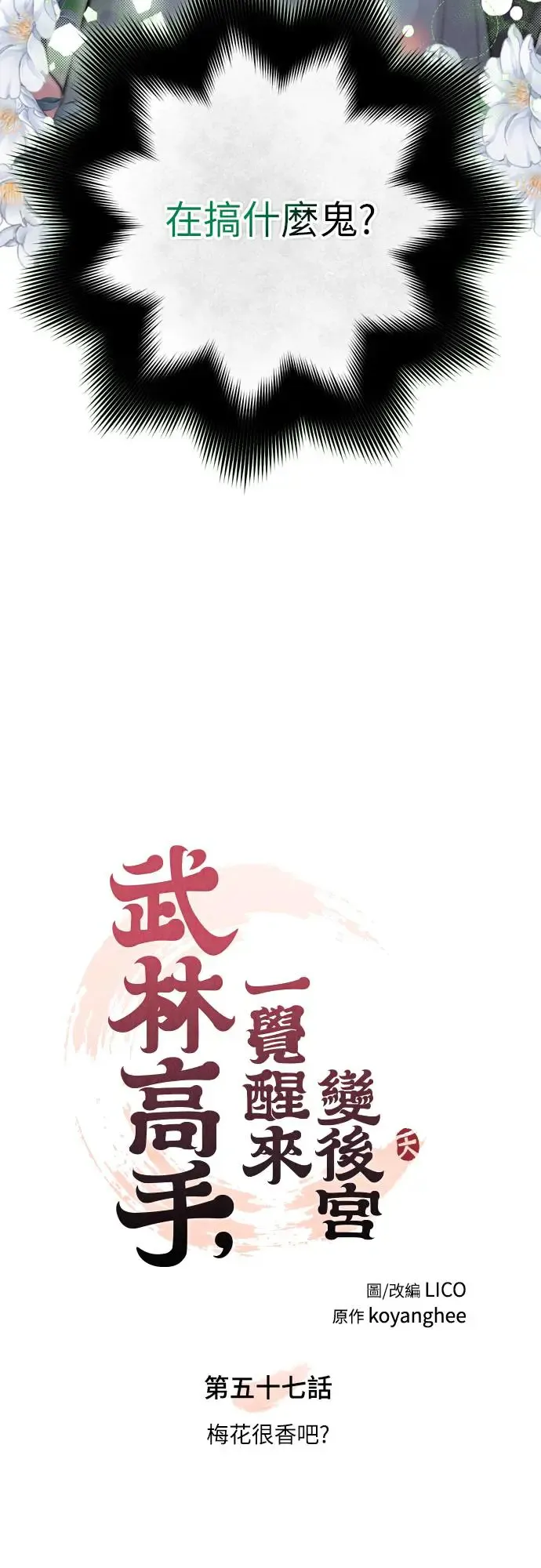 第57话 梅花很香吧？20