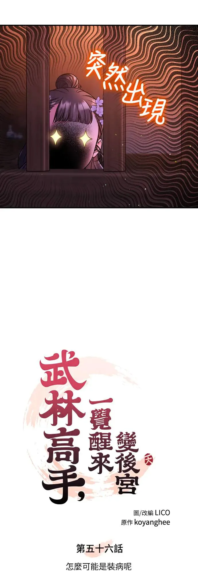 第56话 怎么可能是装病呢7