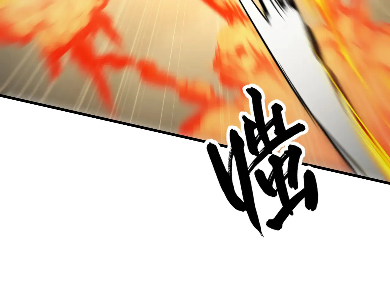 282 让人恐惧的力量！110