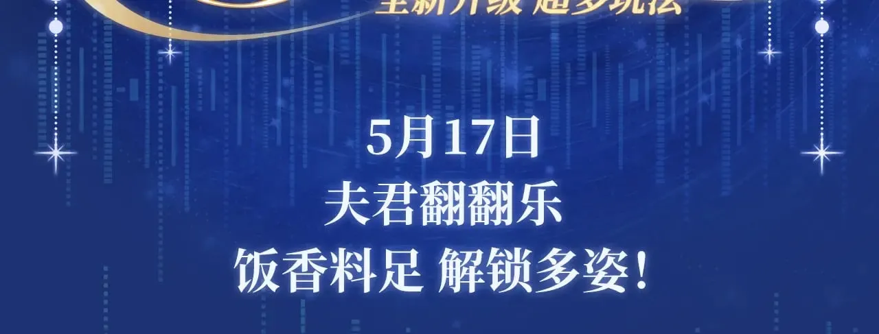 特典祈愿·5月17日 夫君翻翻乐 饭香料足 解锁多姿！2