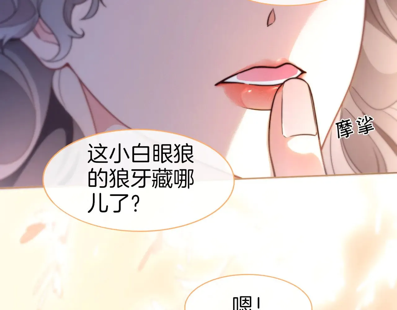 第278话 纹下你的齿痕67