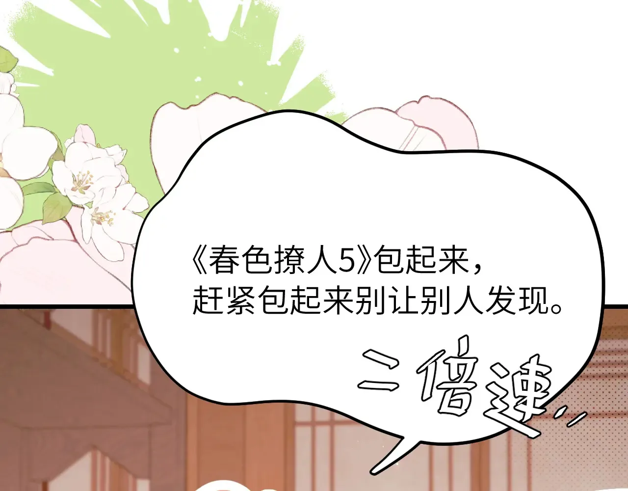 第261话 春色撩人8