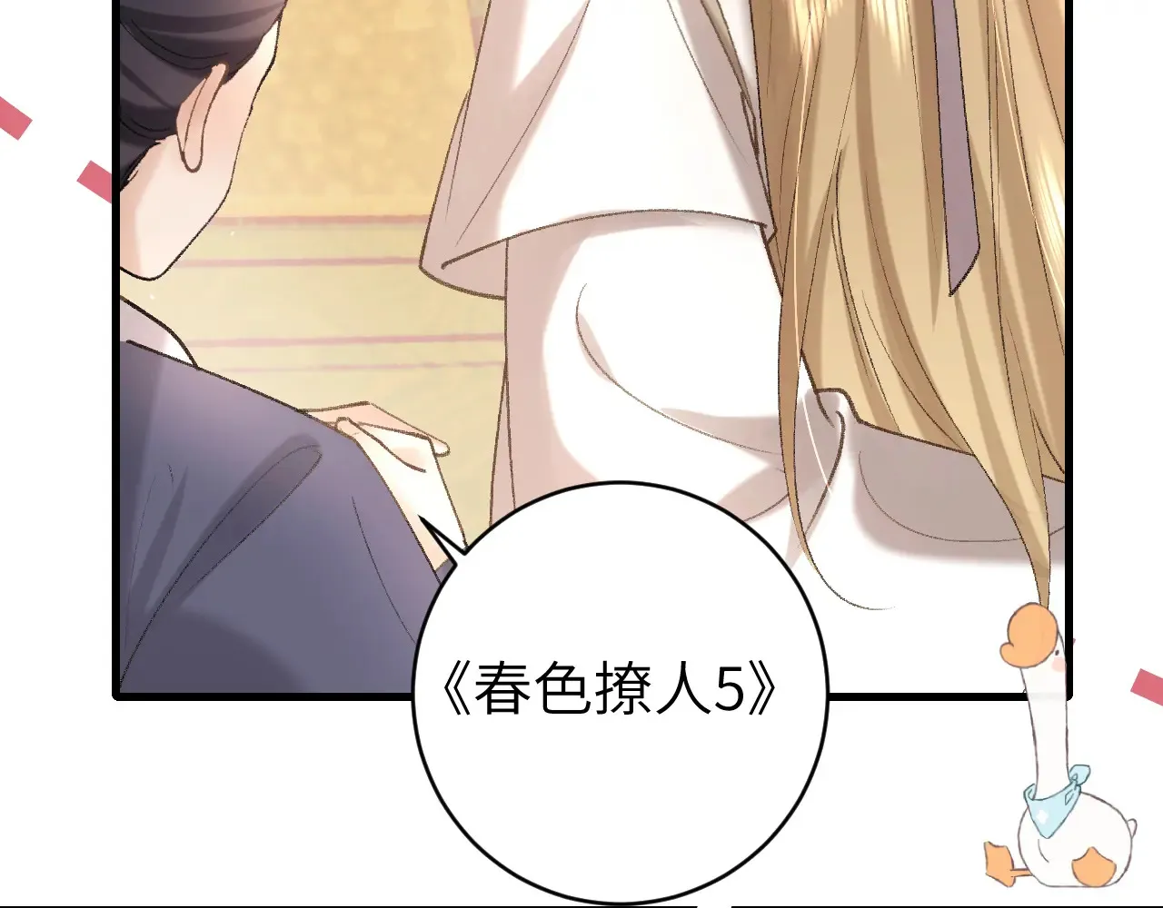 第261话 春色撩人48