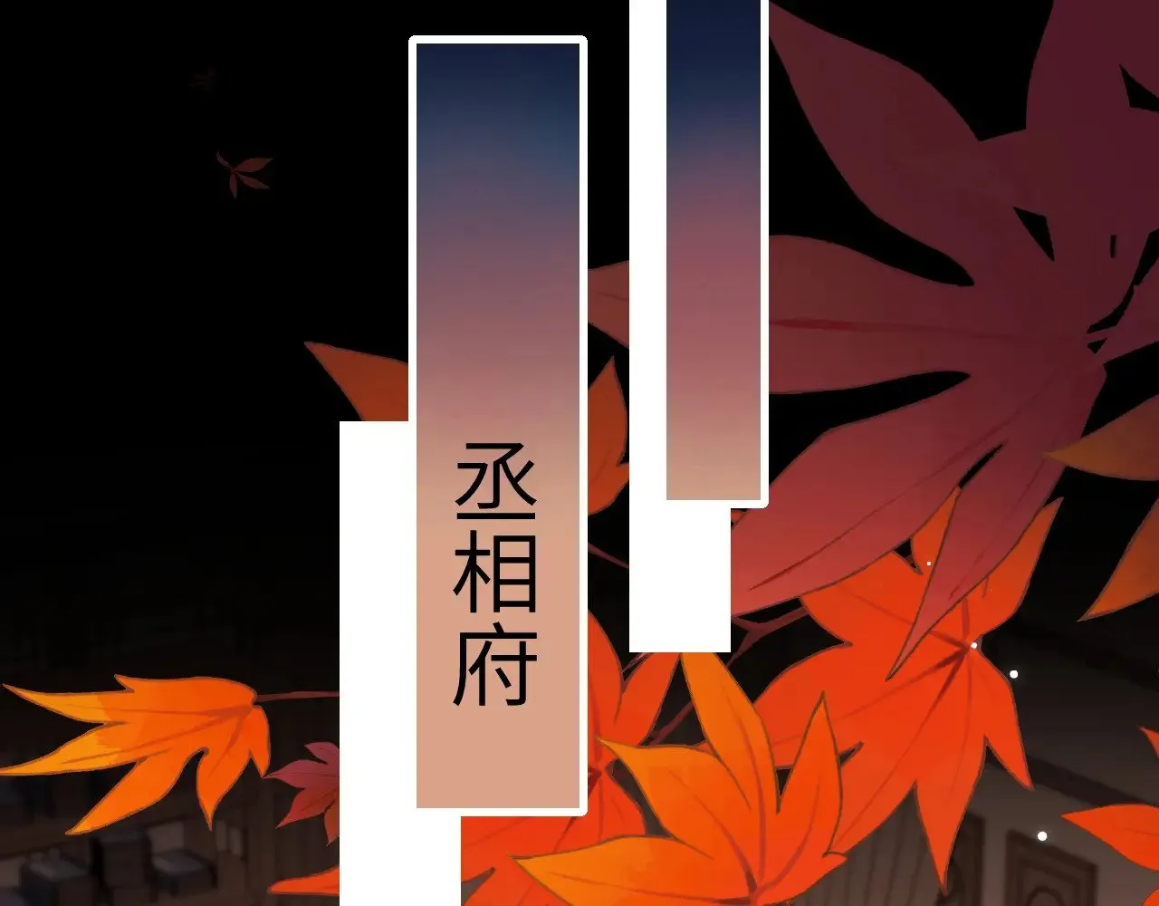 第266话 燕铖没有死？！46