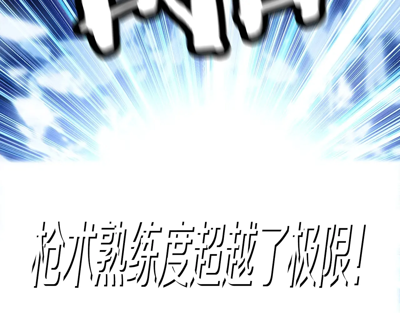 第140话 超越极限201