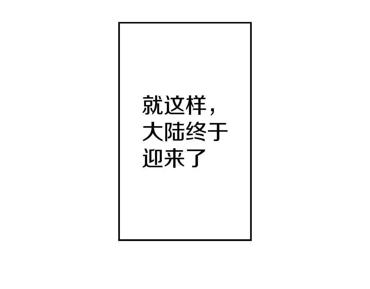完结篇  新的征程199
