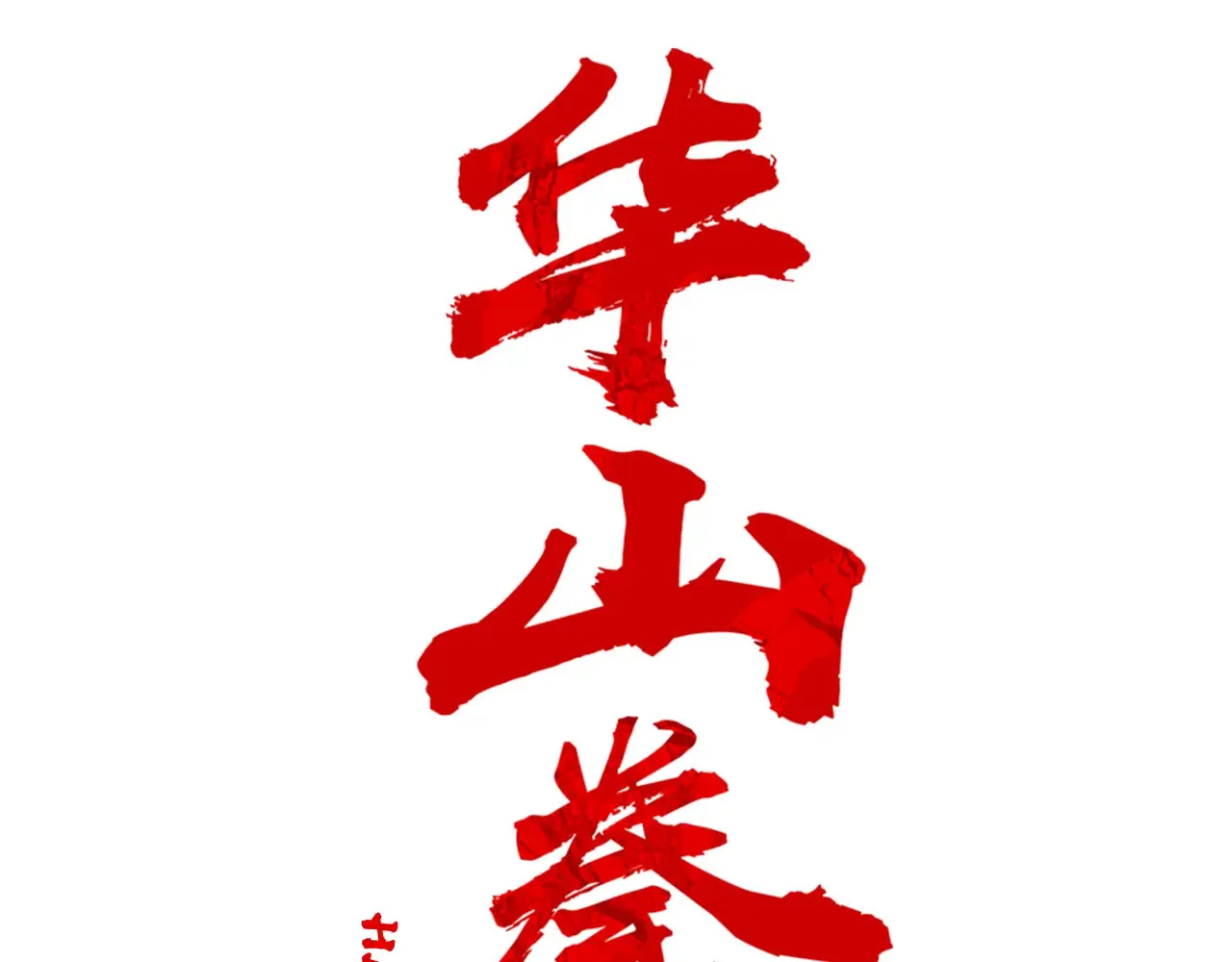 第176话 最后的结局8