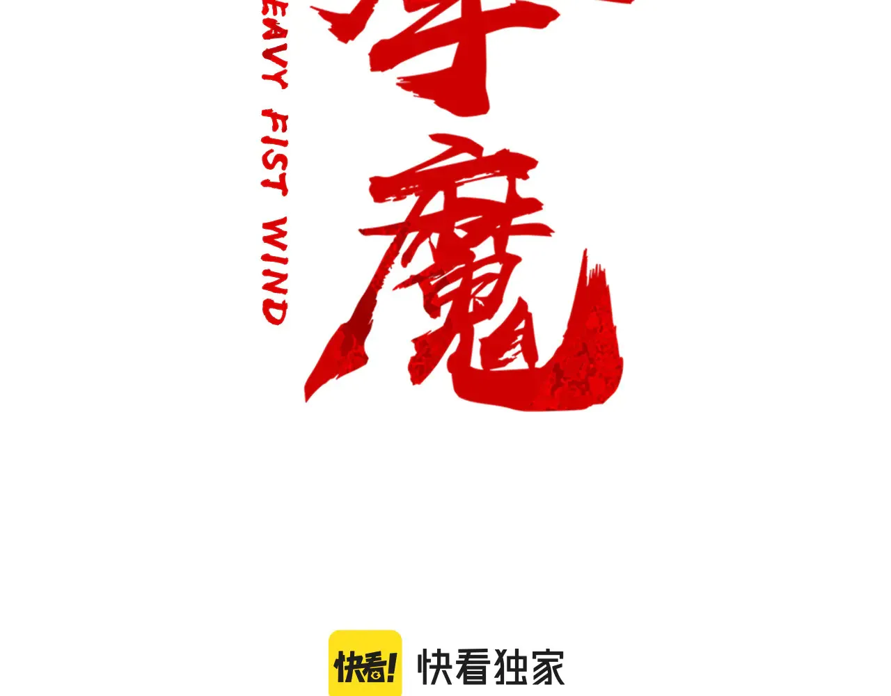 第177话 软肋9
