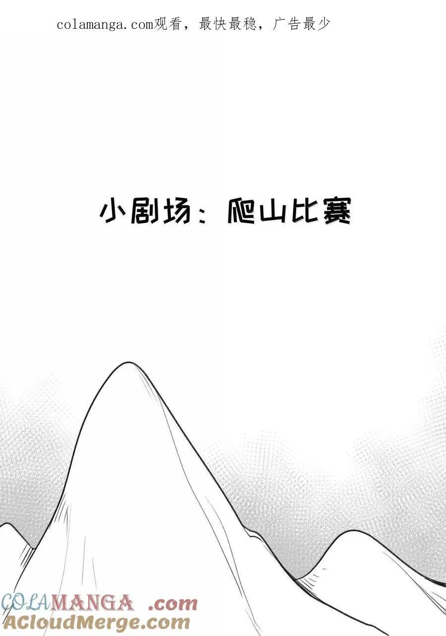 小剧场 爬山比赛0