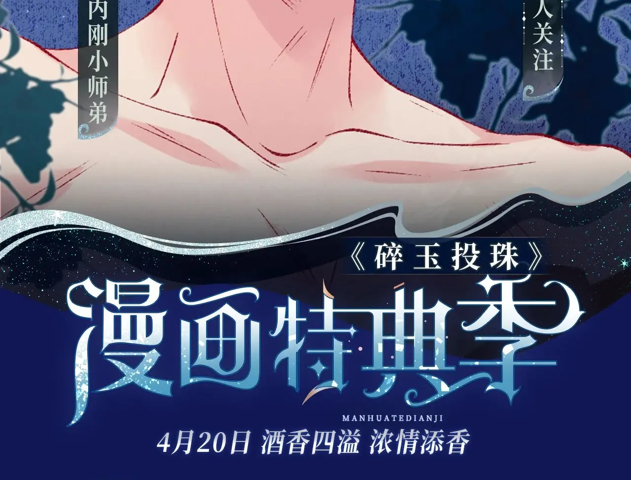 漫画特典季·4月20日 酒香四溢 浓情添香~1