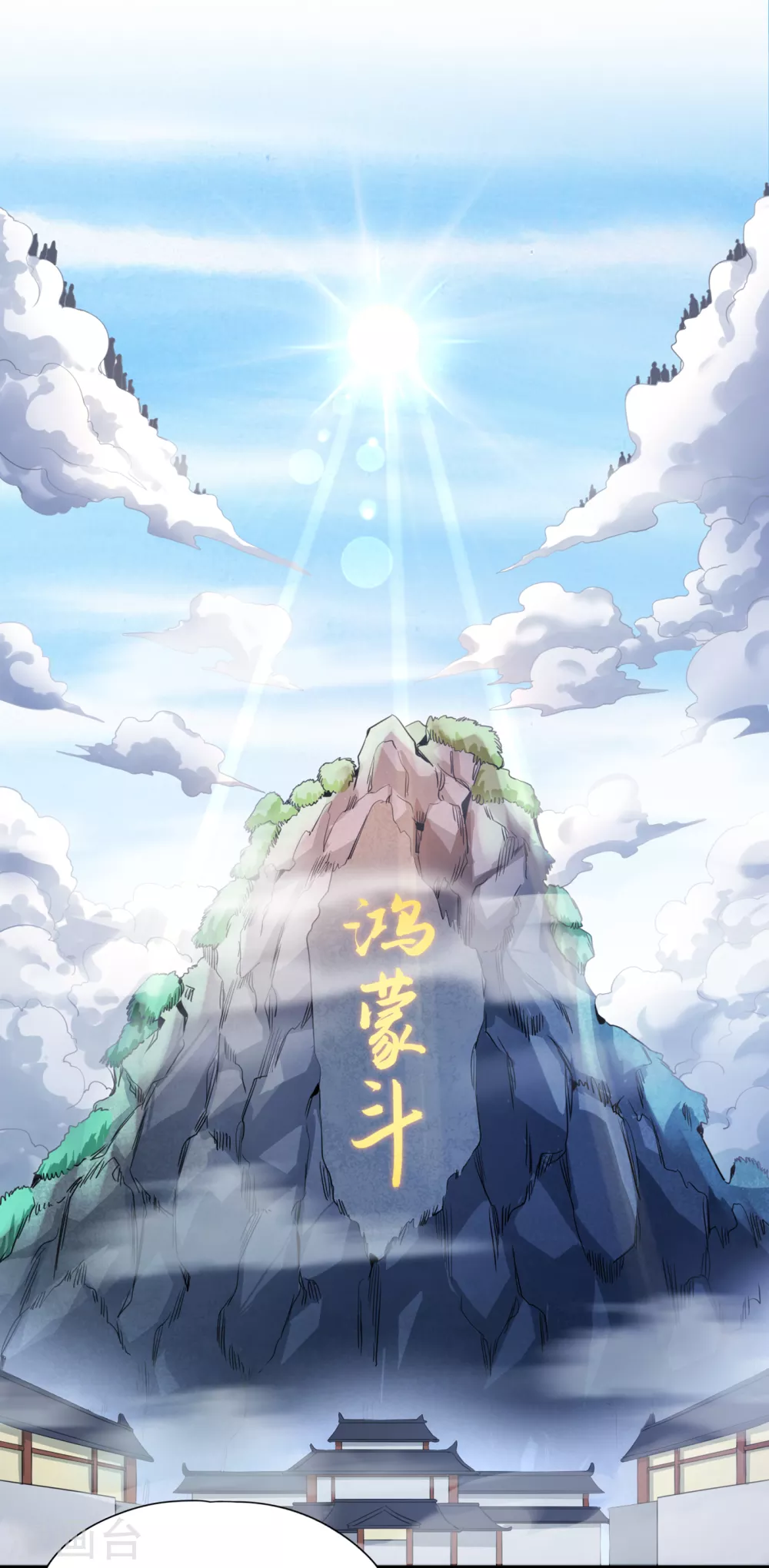 第52话 鸿蒙斗，开始！7