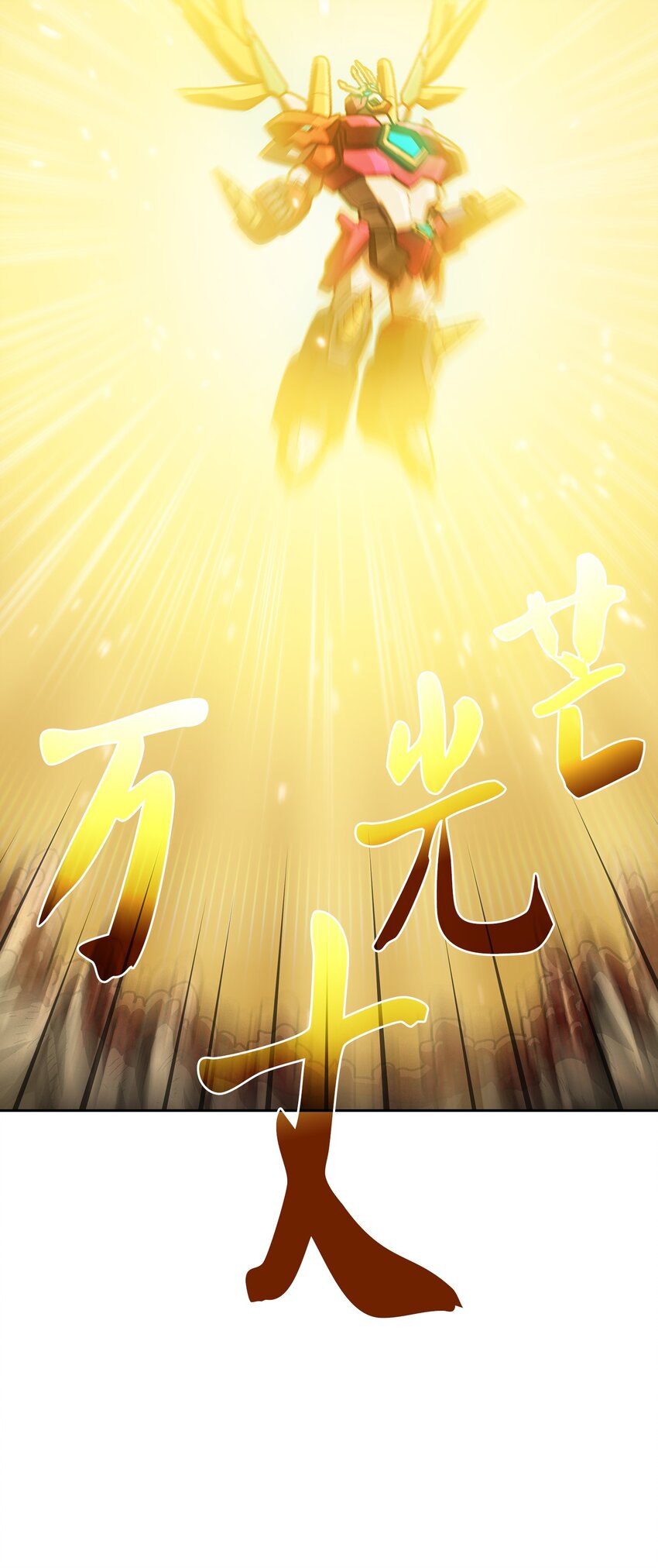 102超级机甲0220