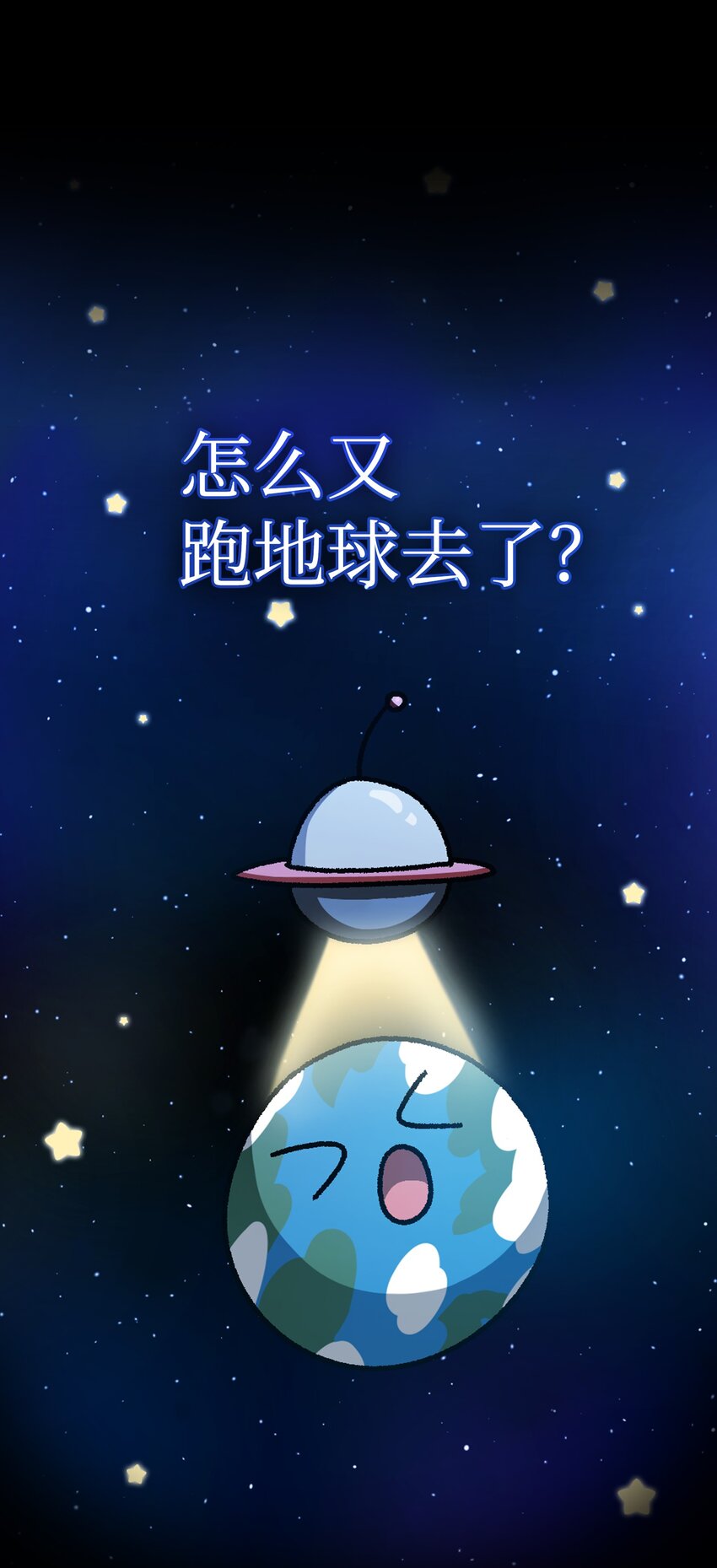113见到地球朋友49