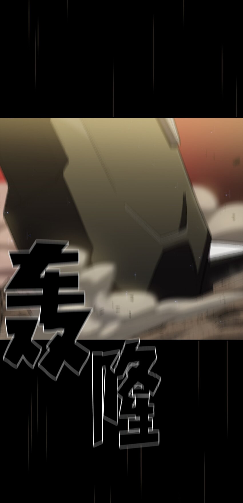 102超级机甲0256