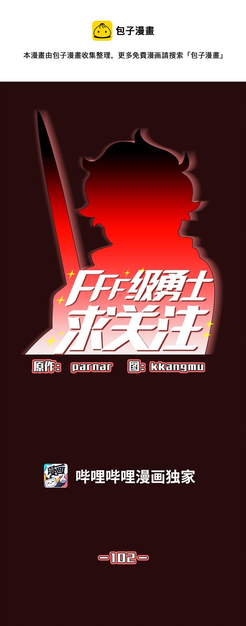 102超级机甲020