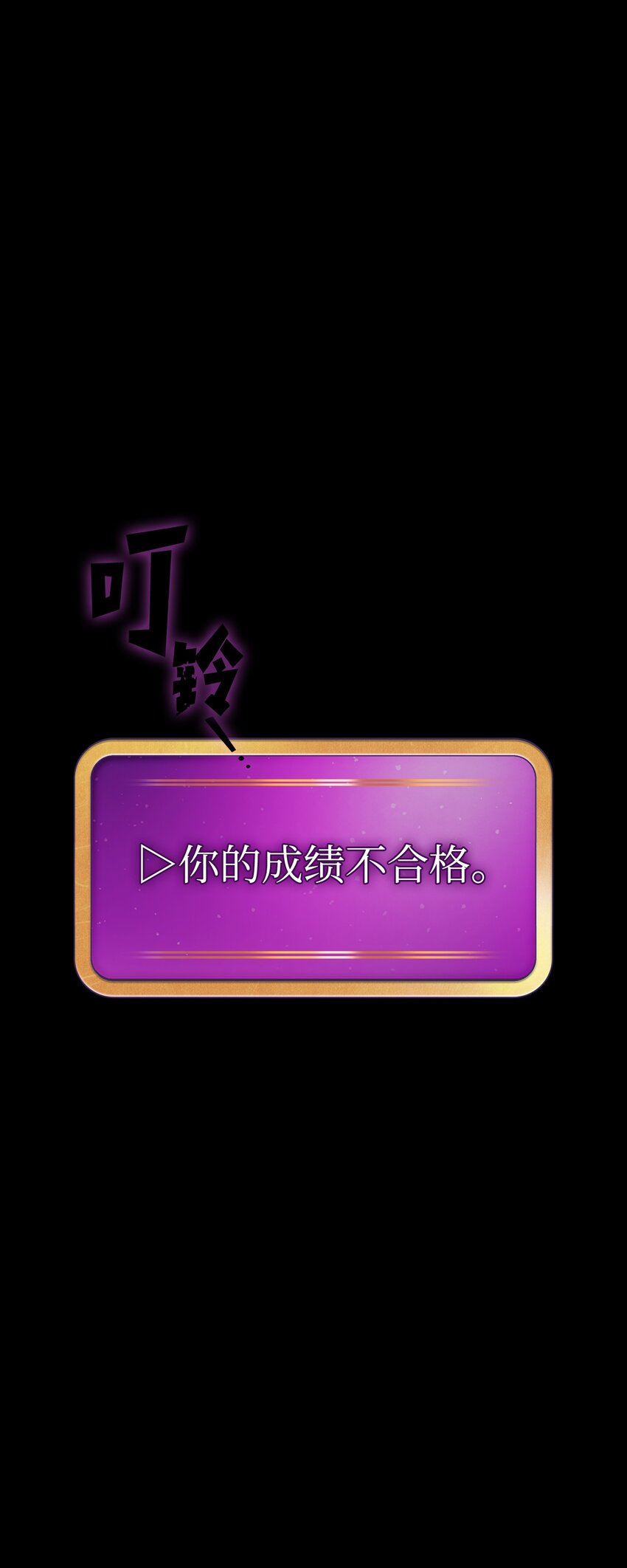 107成绩不合格9