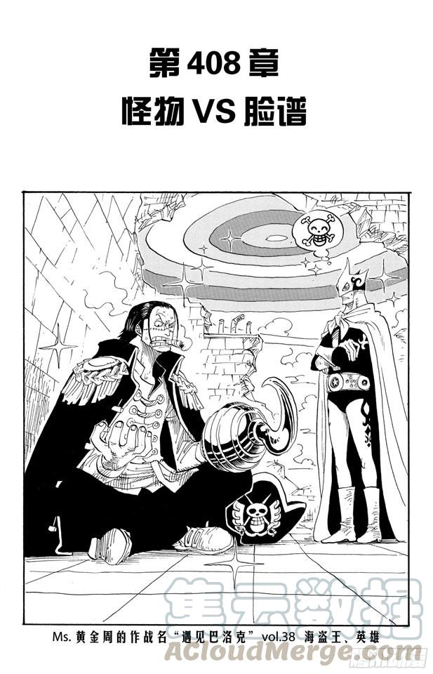 第408话 怪物VS.脸谱0
