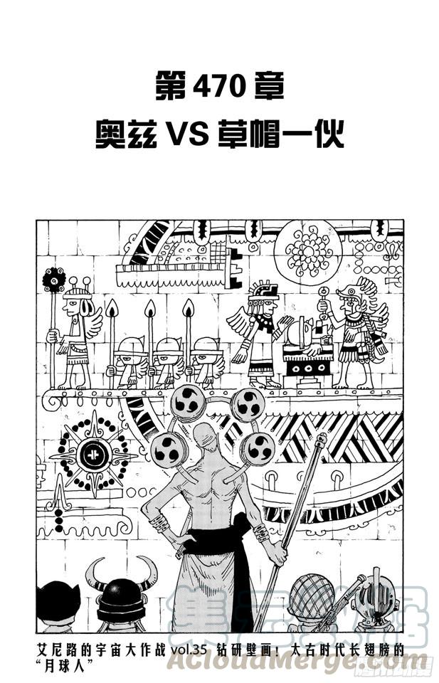 第470话 奥兹VS.草帽一伙0