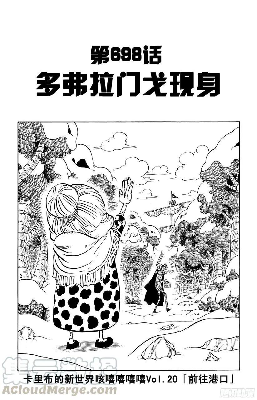 第698话 多弗拉门戈现身0