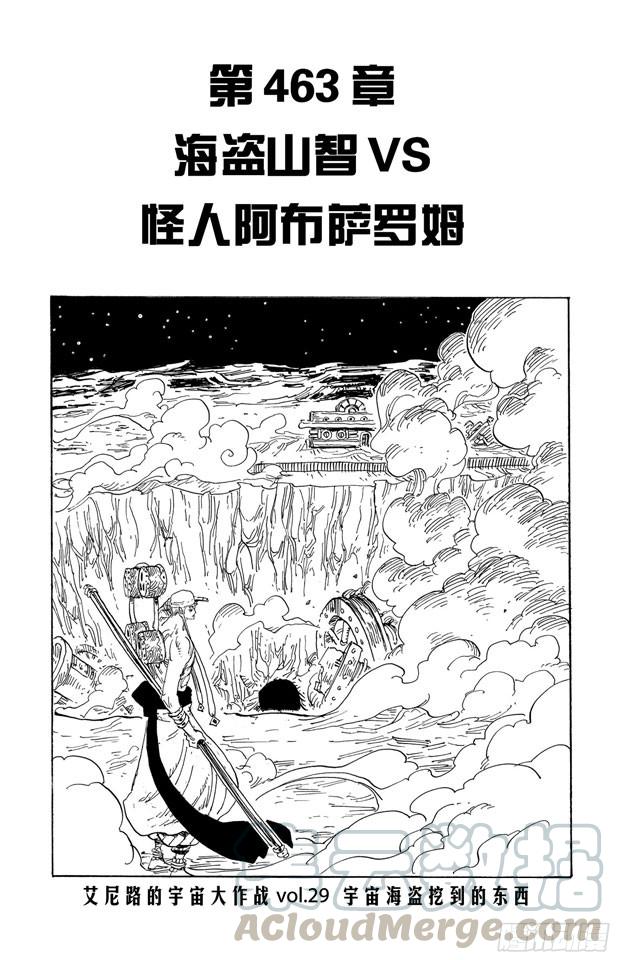 第463话 海盗山智VS.怪人阿布萨罗姆0