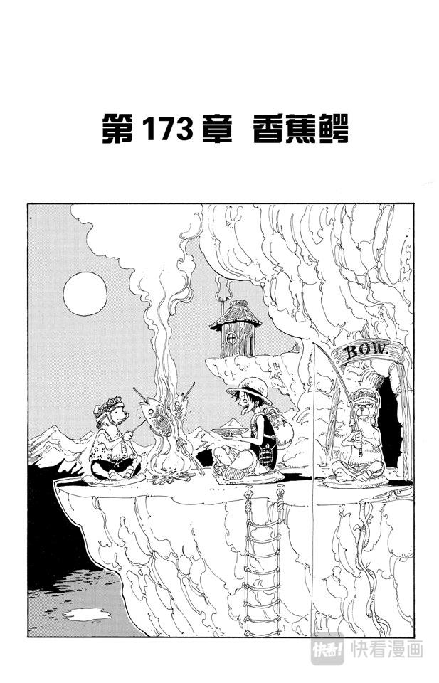 第173话 香蕉鳄0