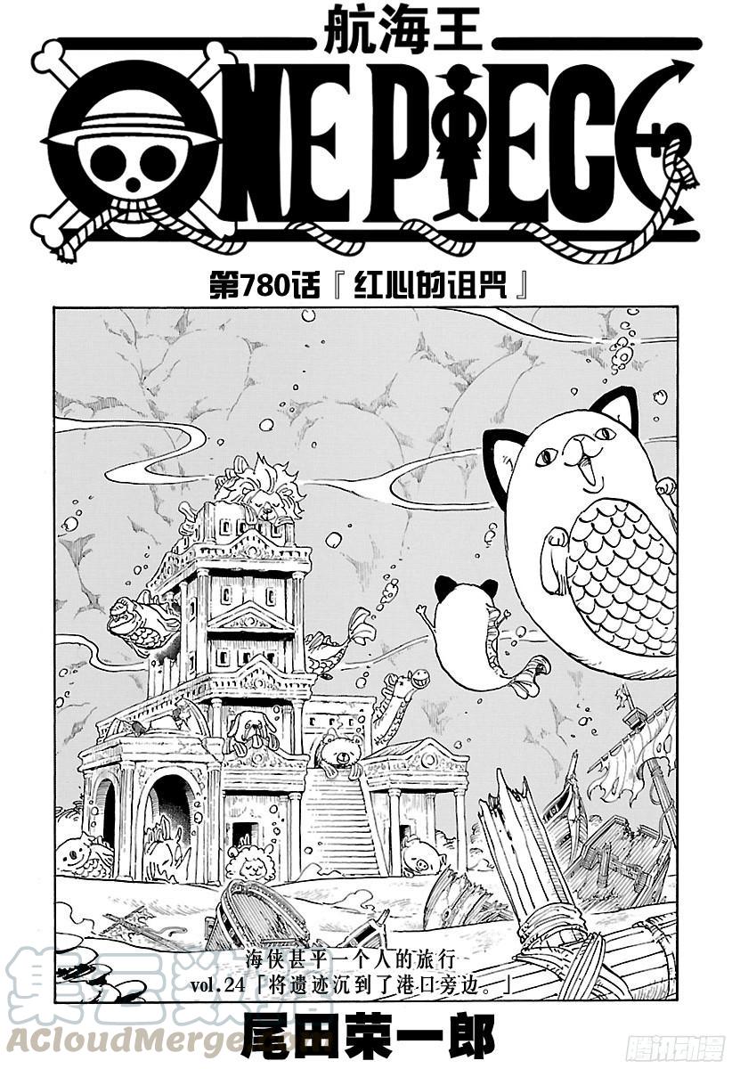 第780话 “红心的诅咒”0