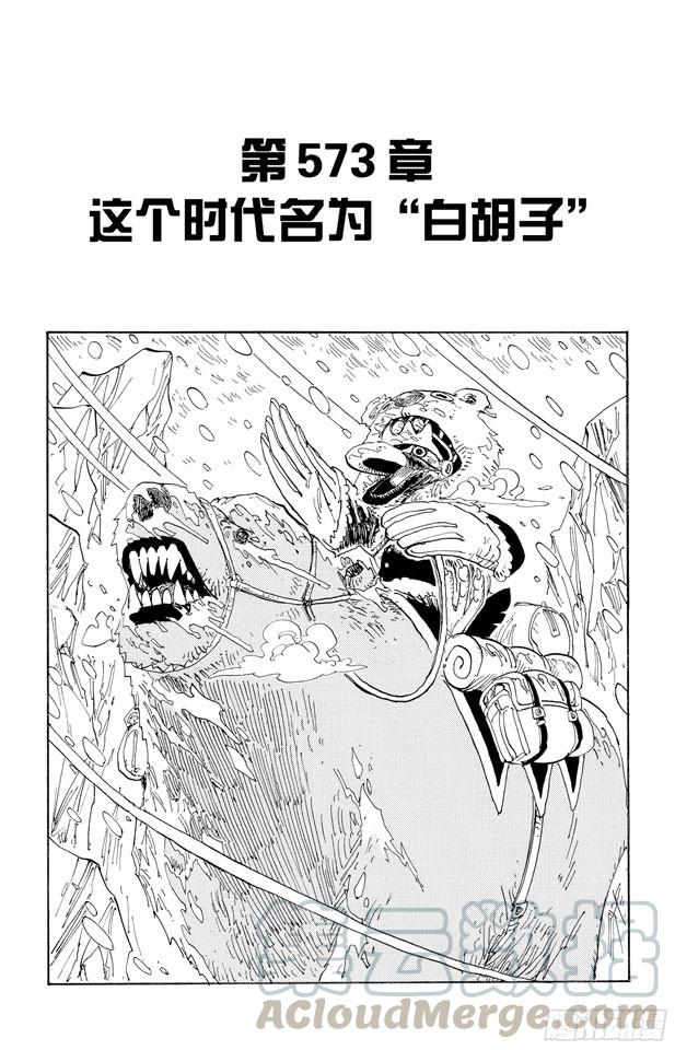 第573话 这个时间名为“白胡子”0