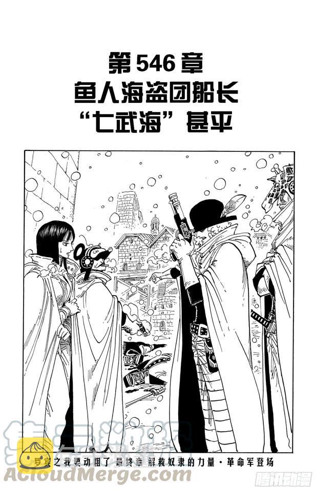 第546话 鱼人海盗团船长“七武海”甚平0