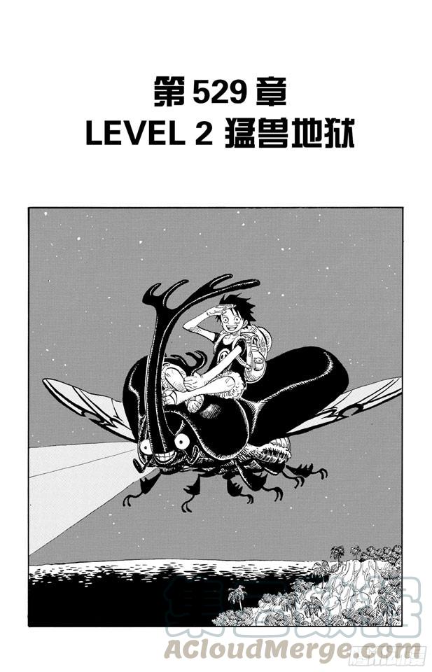 第529话 LEVEL 2 猛兽地狱0