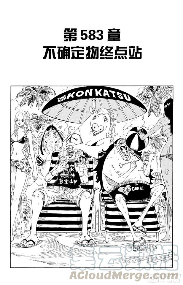 第583话 不确定物终点站0