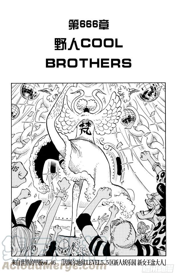 第666话 野人COOL BROTHERS0