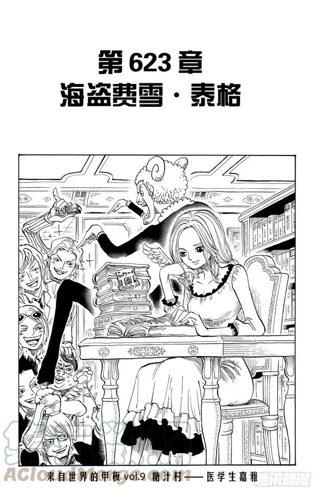 第623话 海盗费雪?泰格0