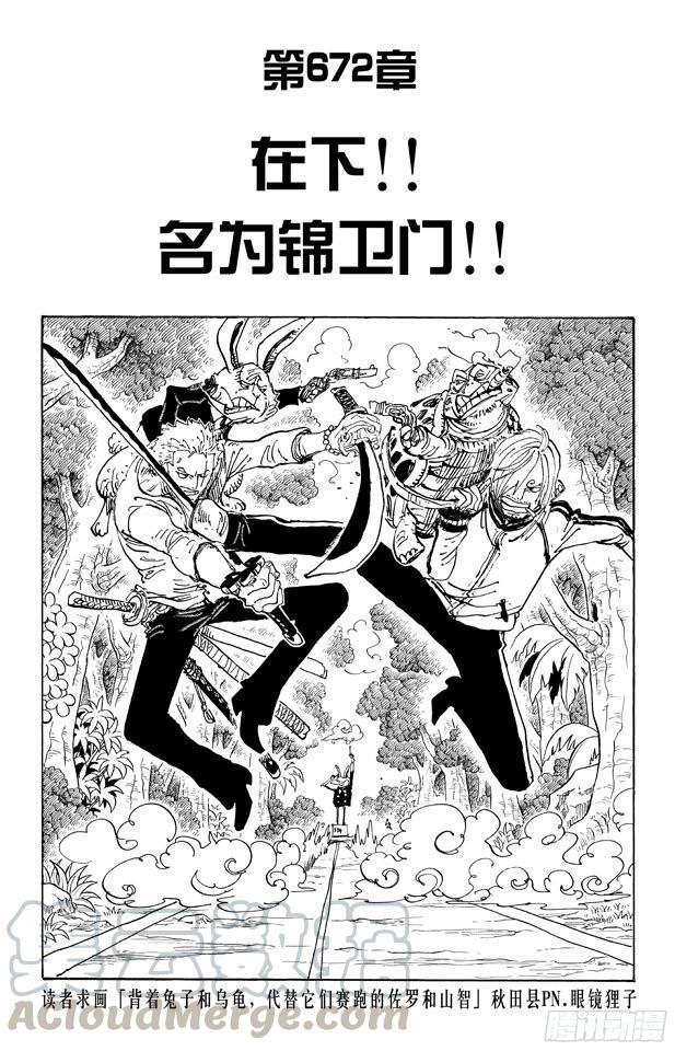 第672话 在下！！名为锦卫门！0