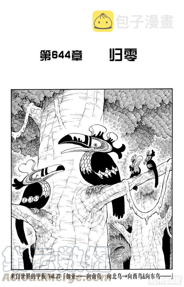 第644话 归零0