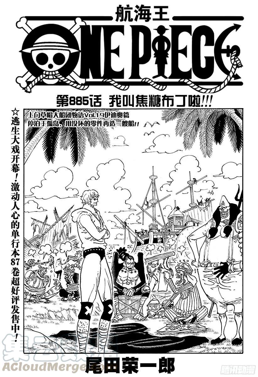 第885话 我叫焦糖布丁啦！！！0