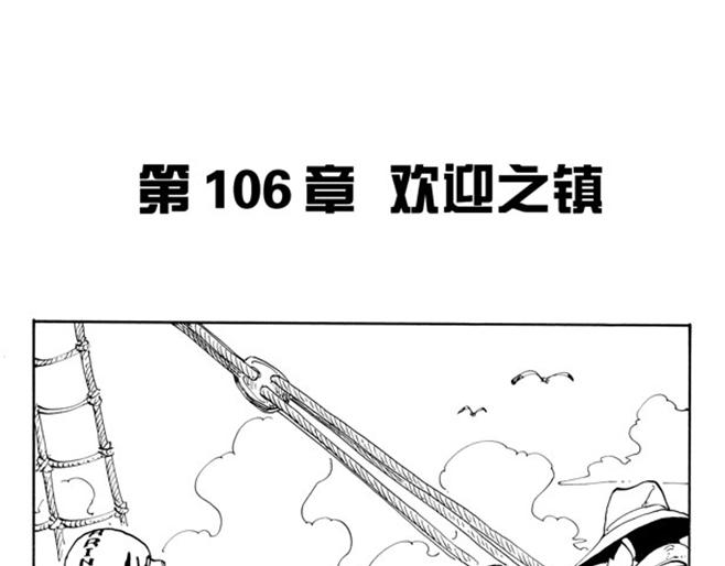 第106话 欢迎之镇0